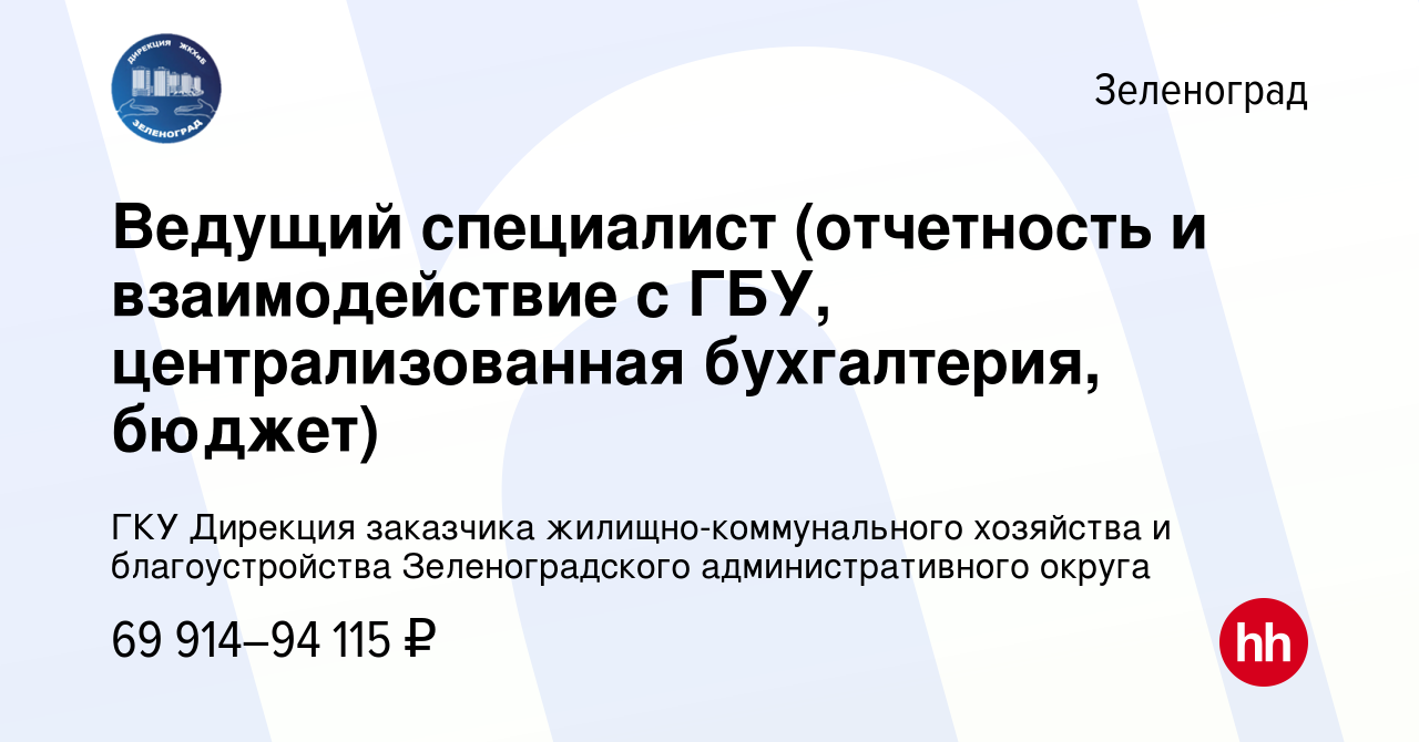 Вакансия Ведущий специалист (отчетность и взаимодействие с ГБУ,  централизованная бухгалтерия, бюджет) в Зеленограде, работа в компании ГКУ  Дирекция заказчика жилищно-коммунального хозяйства и благоустройства  Зеленоградского административного округа ...