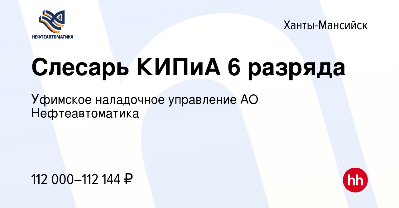 Вакансия Слесарь КИПиА 6 разряда в Ханты-Мансийске, работа в компании  Уфимское наладочное управление АО Нефтеавтоматика (вакансия в архиве c 27  декабря 2022)