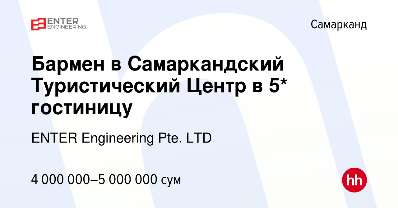 Вакансия Бармен в Самаркандский Туристический Центр в 5* гостиницу в  Самарканде, работа в компании ENTER Engineering Pte. LTD (вакансия в архиве  c 12 декабря 2022)