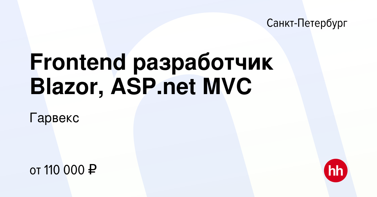 Вакансия Frontend разработчик Blazor, ASP.net MVC в Санкт-Петербурге,  работа в компании Гарвекс (вакансия в архиве c 3 февраля 2023)