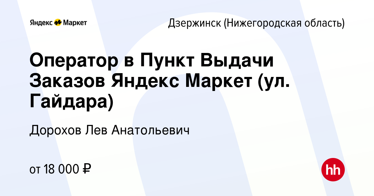 Вакансия Оператор в Пункт Выдачи Заказов Яндекс Маркет (ул. Гайдара) в  Дзержинске, работа в компании Дорохов Лев Анатольевич (вакансия в архиве c  28 января 2023)