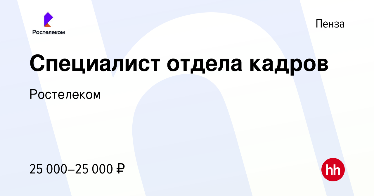 Вакансия Специалист отдела кадров в Пензе, работа в компании Ростелеком  (вакансия в архиве c 13 декабря 2022)