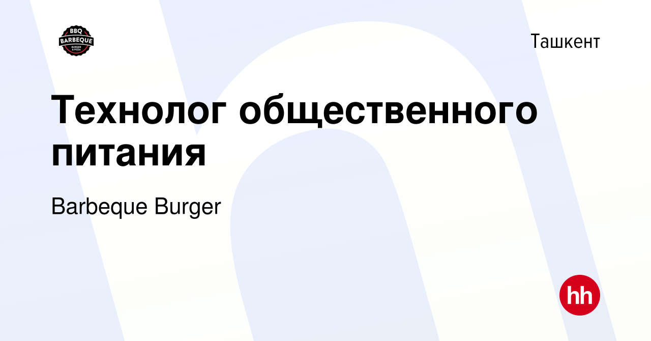 Вакансия Технолог общественного питания в Ташкенте, работа в компании  Barbeque Burger (вакансия в архиве c 27 декабря 2022)