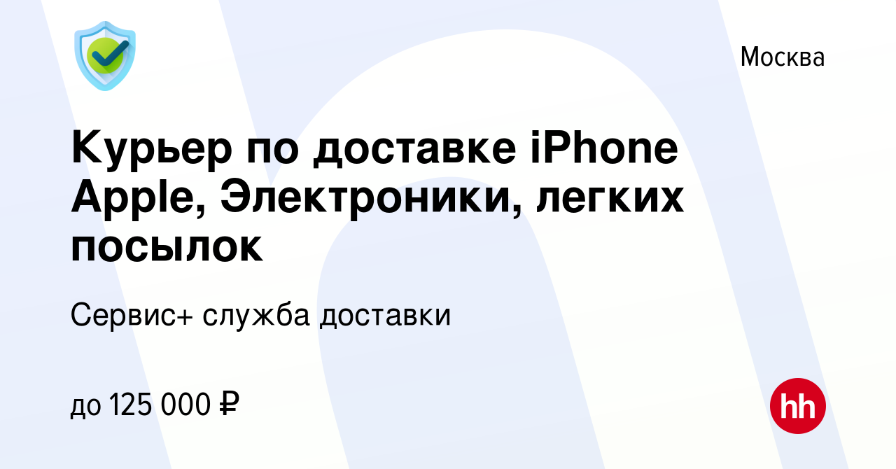 Вакансия Курьер по доставке iPhone Apple, Электроники, легких посылок в  Москве, работа в компании Сервис+ служба доставки (вакансия в архиве c 27  декабря 2022)