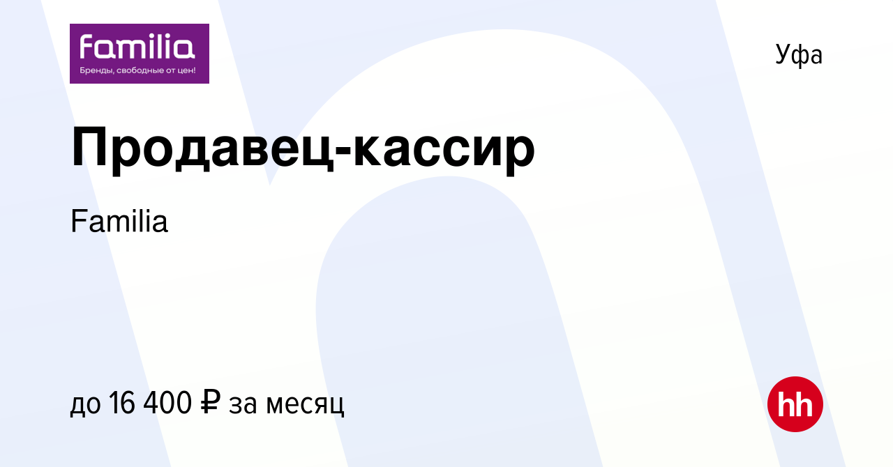 Вакансия Продавец-кассир в Уфе, работа в компании Familia (вакансия в  архиве c 30 августа 2013)