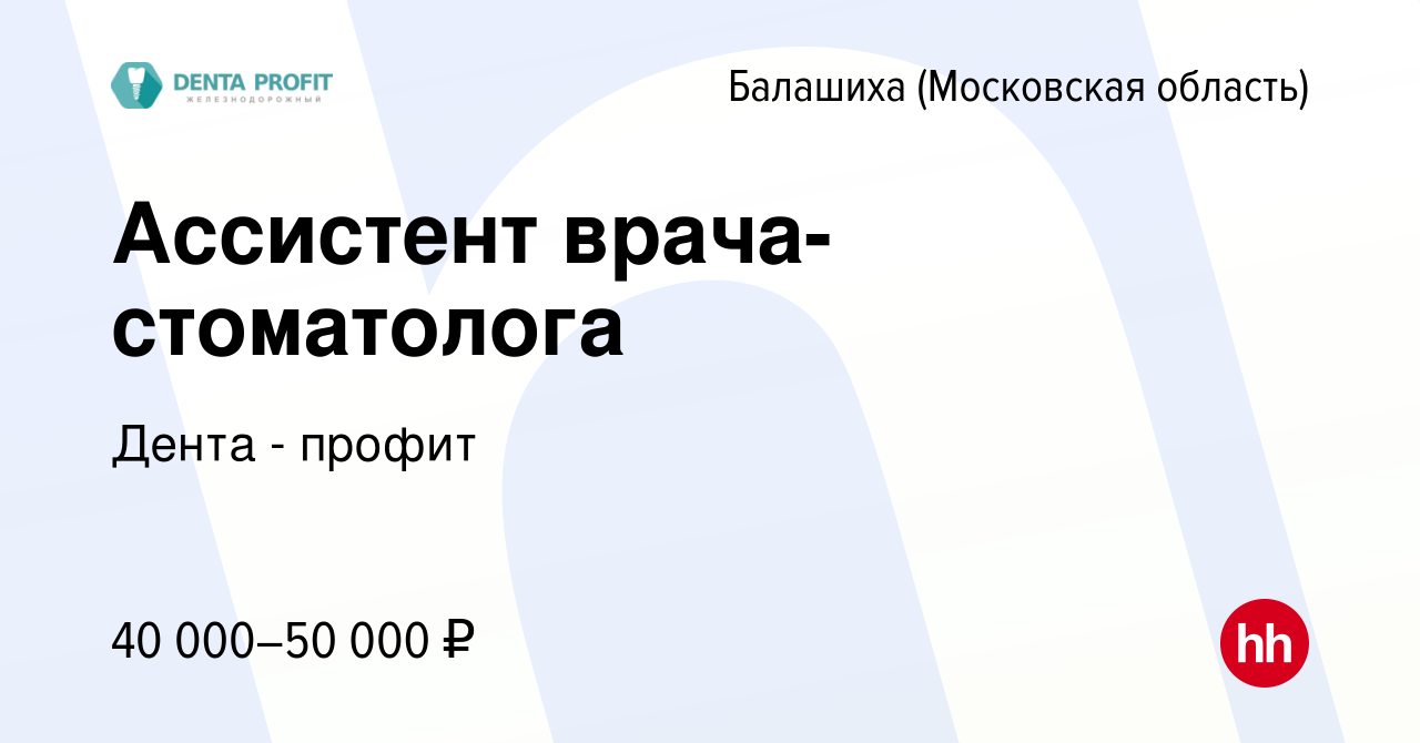 Вакансия Ассистент врача-стоматолога в Балашихе, работа в компании Дента -  профит (вакансия в архиве c 27 декабря 2022)