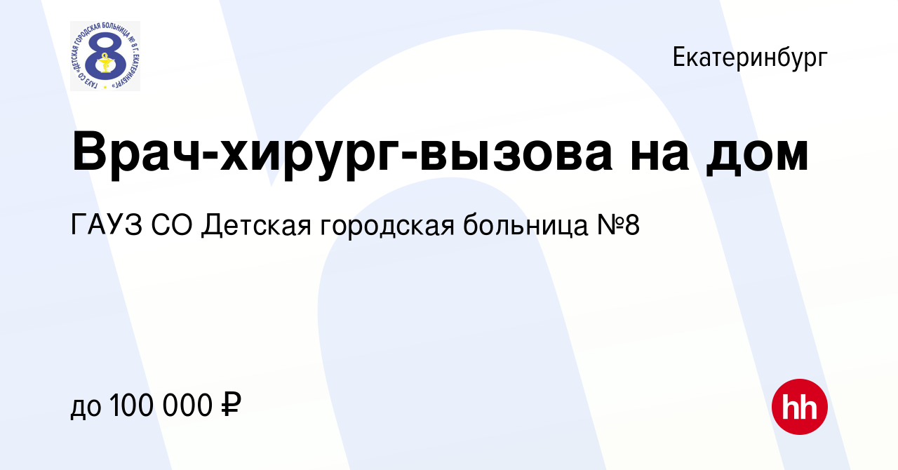 Вакансия Врач-хирург-вызова на дом в Екатеринбурге, работа в компании ГАУЗ  СО Детская городская больница №8 (вакансия в архиве c 22 января 2023)