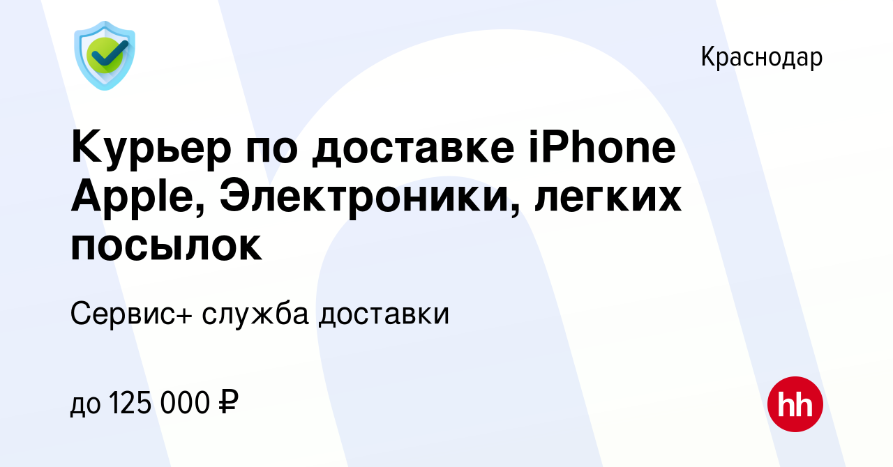 Вакансия Курьер по доставке iPhone Apple, Электроники, легких посылок в  Краснодаре, работа в компании Сервис+ служба доставки (вакансия в архиве c  27 декабря 2022)