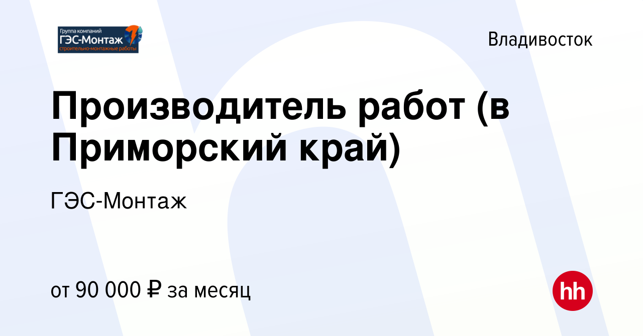 Вакансия Производитель работ (в Приморский край) во Владивостоке, работа в  компании ГЭС-Монтаж (вакансия в архиве c 27 декабря 2022)