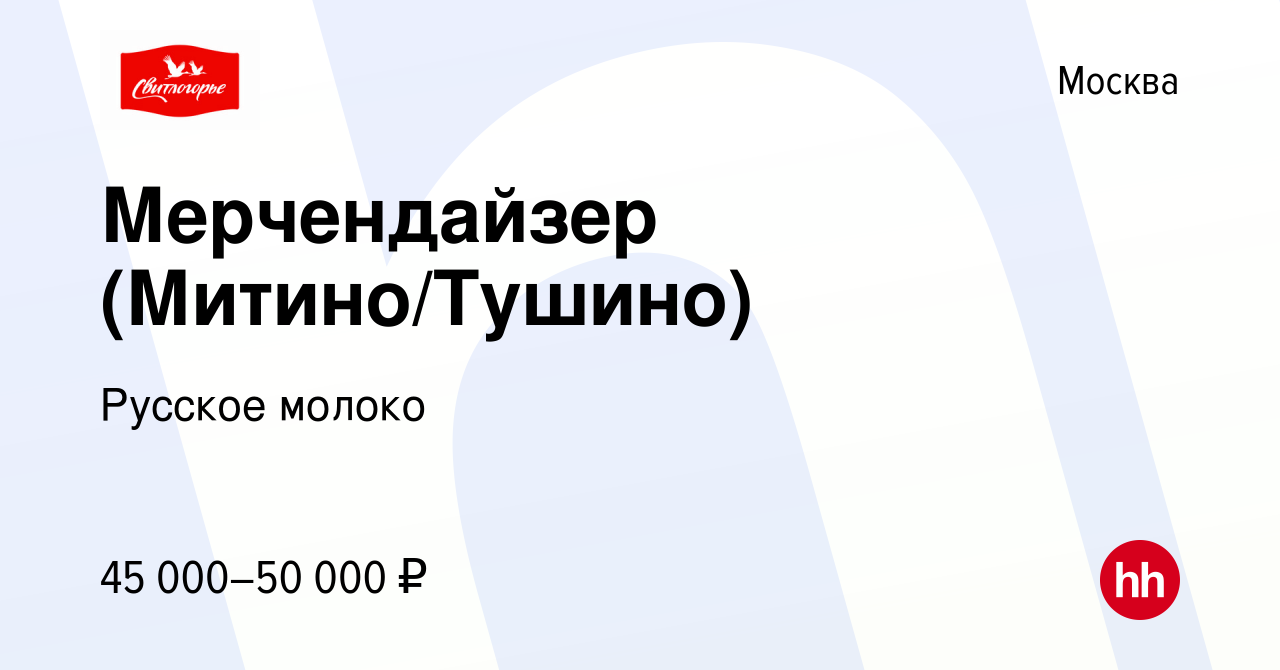 Вакансия Мерчендайзер (Митино/Тушино) в Москве, работа в компании Русское  молоко (вакансия в архиве c 2 февраля 2023)