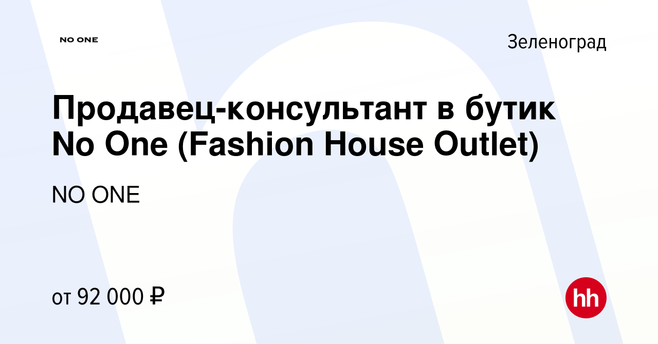 Вакансия Продавец-консультант в бутик No One (Fashion House Outlet) в  Зеленограде, работа в компании NO ONE