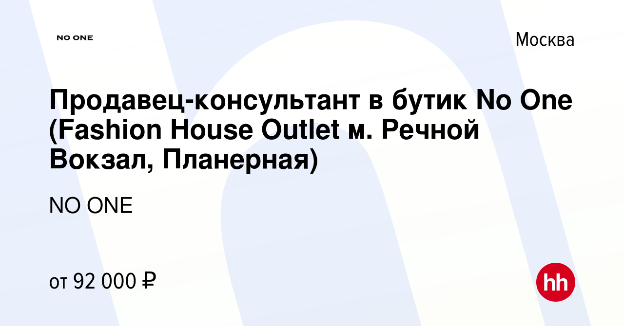 Вакансия Продавец-консультант в бутик No One (Fashion House Outlet м.  Речной Вокзал, Планерная) в Москве, работа в компании NO ONE