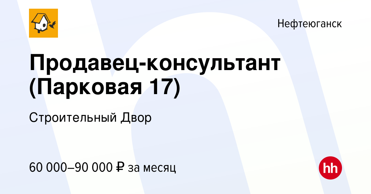 Вакансия Продавец-консультант (Парковая 17) в Нефтеюганске, работа в  компании Строительный Двор (вакансия в архиве c 13 февраля 2024)