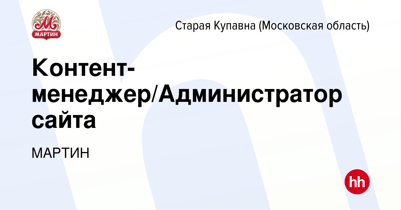 Вакансия Контент-менеджер/Администратор сайта в Старой Купавне, работа в  компании МАРТИН (вакансия в архиве c 27 декабря 2022)