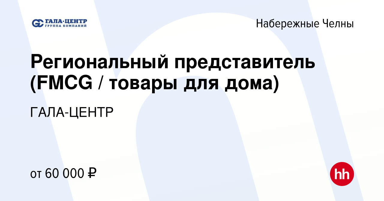 Вакансия Региональный представитель (FMCG / товары для дома) в Набережных  Челнах, работа в компании ГАЛА-ЦЕНТР (вакансия в архиве c 2 сентября 2023)