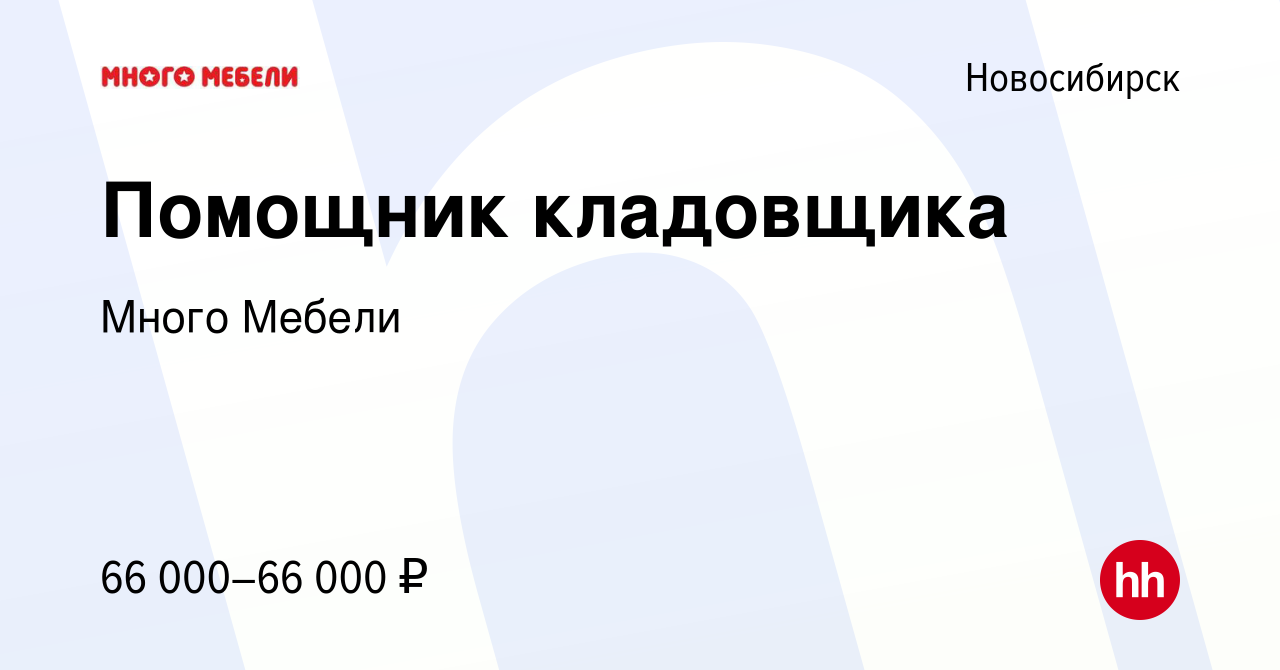 Вакансия Помощник кладовщика в Новосибирске, работа в компании Много Мебели