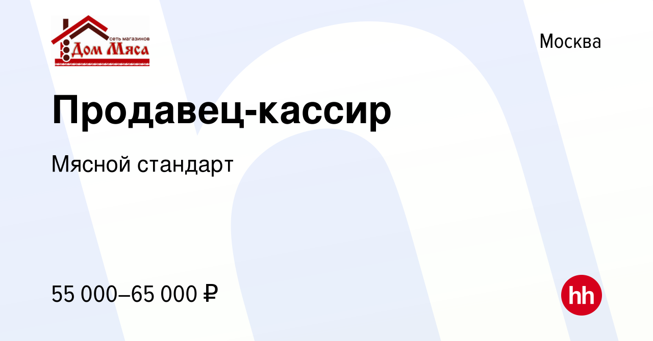 Вакансия Продавец-кассир в Москве, работа в компании Мясной стандарт  (вакансия в архиве c 28 декабря 2022)