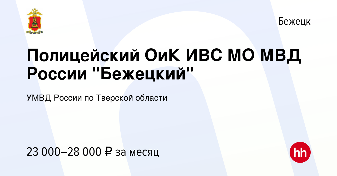 Вакансия Полицейский ОиК ИВС МО МВД России 