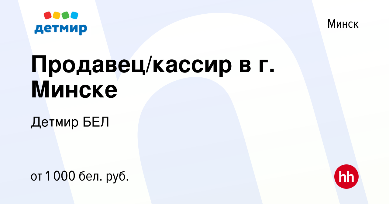 Вакансия Продавец/кассир в г. Минске в Минске, работа в компании Детмир БЕЛ  (вакансия в архиве c 28 декабря 2022)