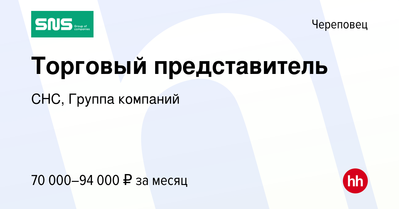 Вакансия Торговый представитель в Череповце, работа в компании СНС, Группа  компаний (вакансия в архиве c 4 апреля 2023)