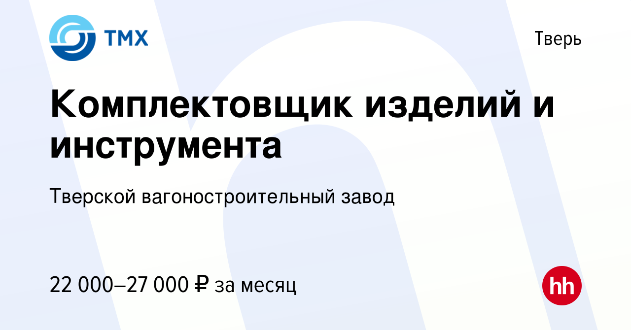 Вакансия Комплектовщик изделий и инструмента в Твери, работа в компании  Тверской вагоностроительный завод (вакансия в архиве c 28 декабря 2022)