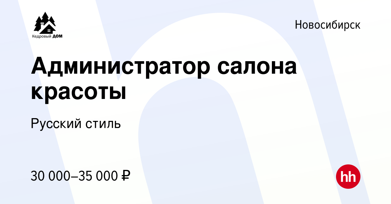 Вакансия Администратор салона красоты в Новосибирске, работа в компании  Русский стиль (вакансия в архиве c 28 декабря 2022)