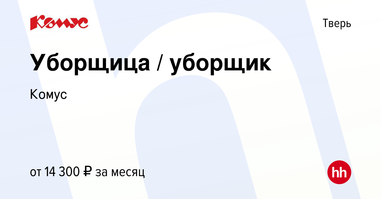 Вакансия Уборщица / уборщик в Твери, работа в компании Комус (вакансия в  архиве c 15 февраля 2023)