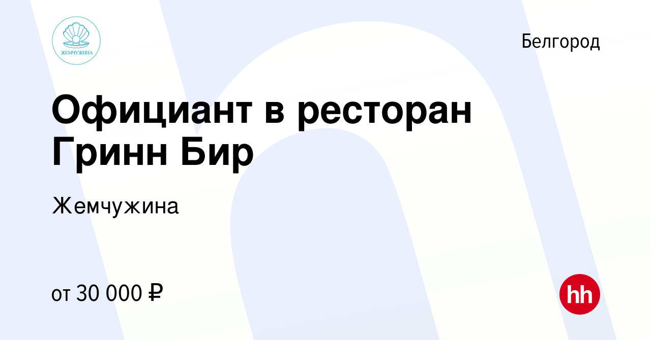 Вакансия Официант в ресторан Гринн Бир в Белгороде, работа в компании  Жемчужина (вакансия в архиве c 28 декабря 2022)