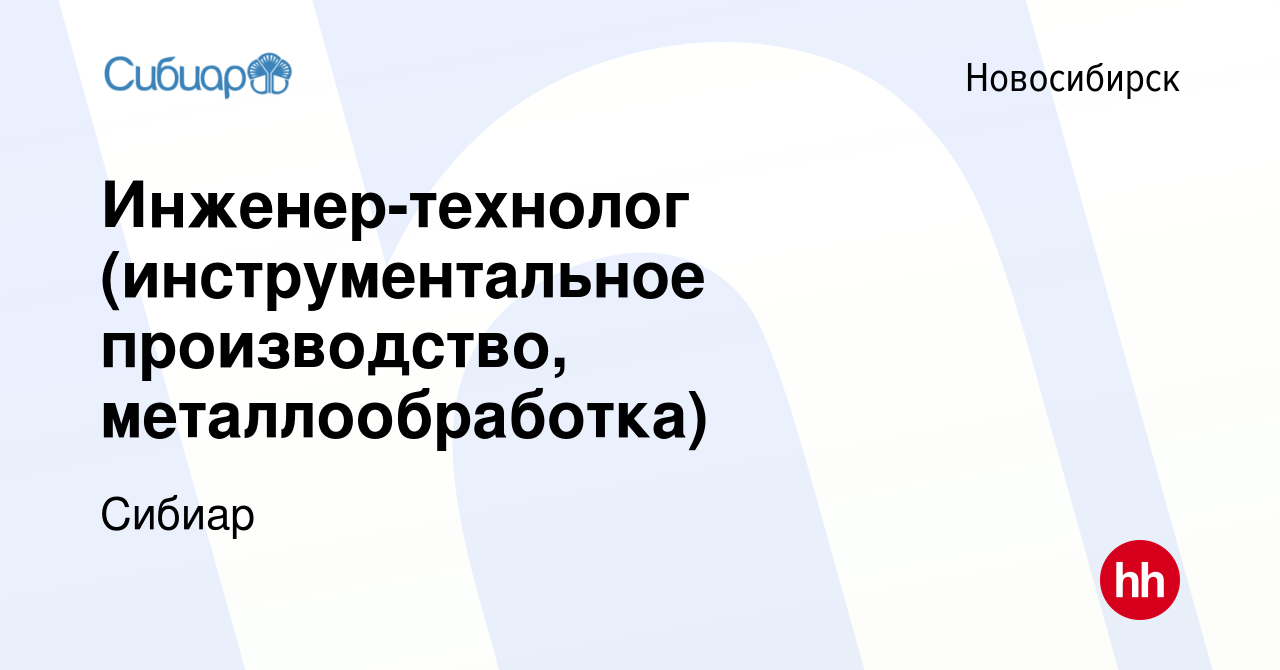 Вакансия Инженер-технолог (инструментальное производство, металлообработка)  в Новосибирске, работа в компании Сибиар (вакансия в архиве c 30 января  2024)