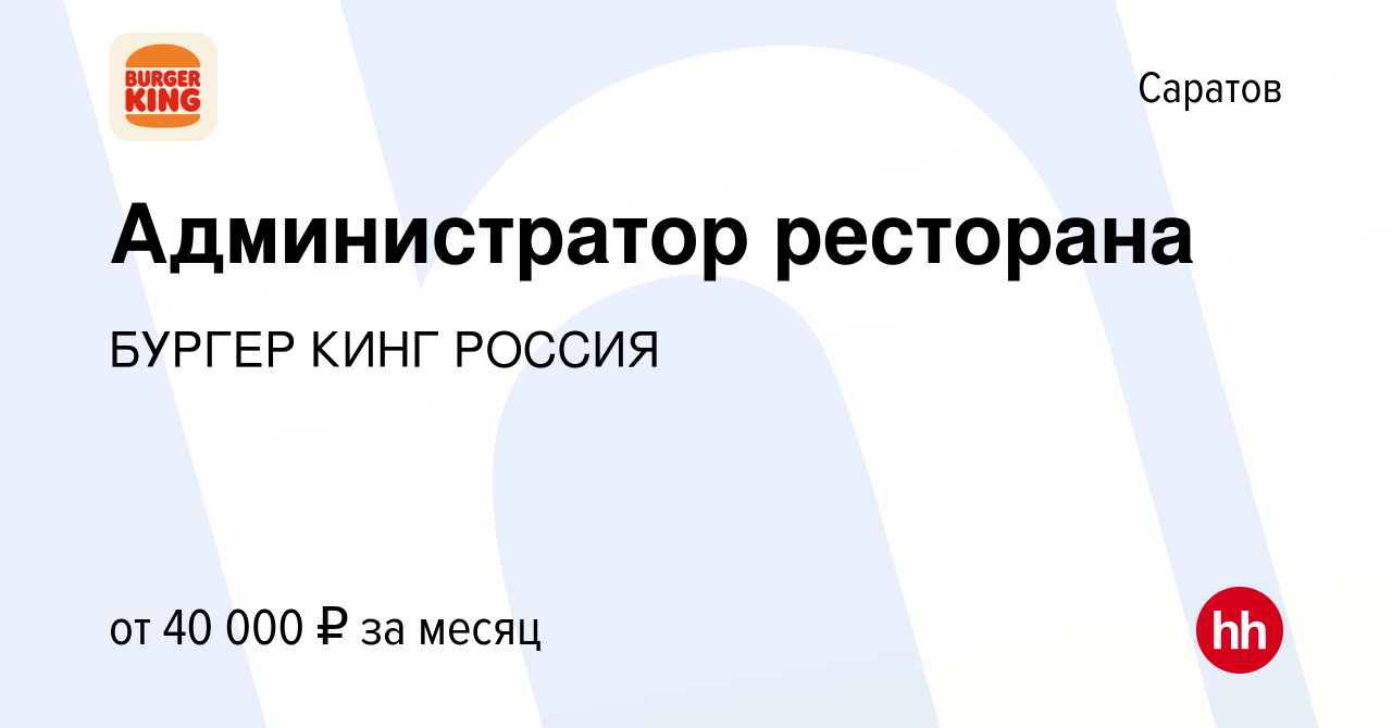 Вакансия Администратор ресторана в Саратове, работа в компании БУРГЕР КИНГ  РОССИЯ (вакансия в архиве c 16 января 2023)