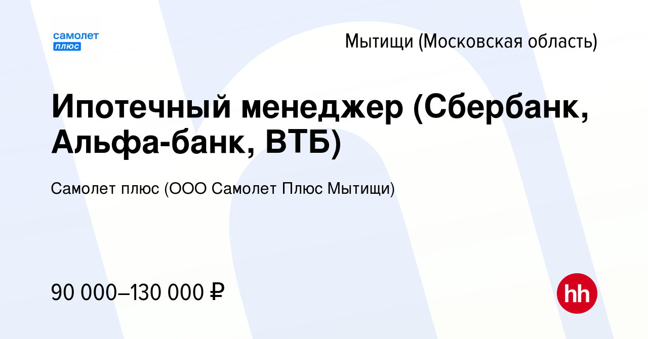 Вакансия Ипотечный менеджер (Сбербанк, Альфа-банк, ВТБ) в Мытищах, работа в  компании Самолет плюс (ООО Самолет Плюс Мытищи) (вакансия в архиве c 17  января 2023)