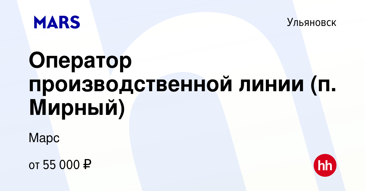 Вакансия Оператор производственной линии (п. Мирный) в Ульяновске, работа в  компании Марс (вакансия в архиве c 28 декабря 2023)