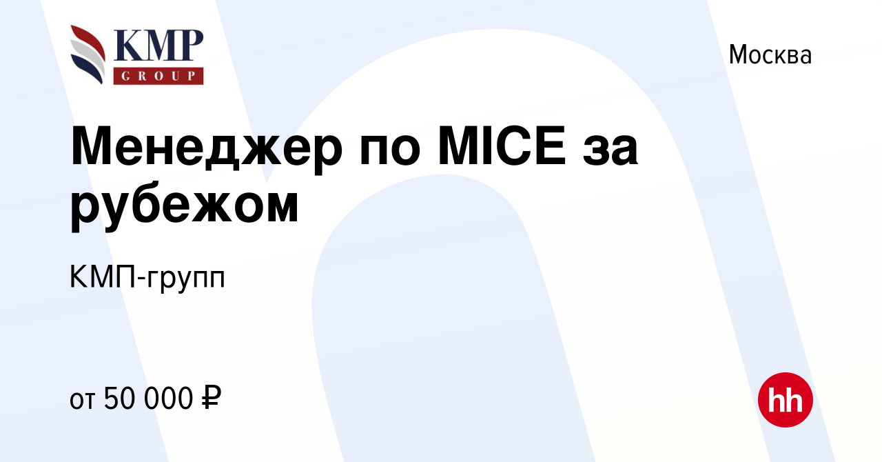 Вакансия Менеджер по MICE за рубежом в Москве, работа в компании КМП-групп  (вакансия в архиве c 3 апреля 2013)