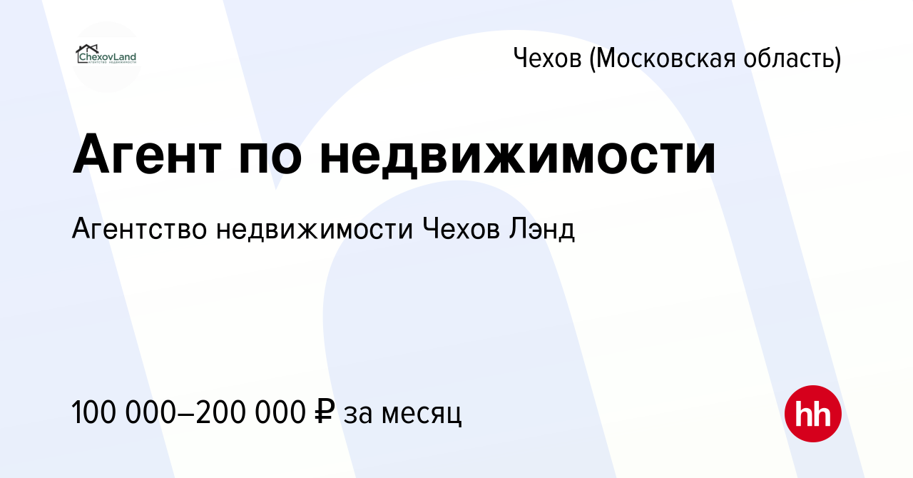 Вакансия Агент по недвижимости в Чехове, работа в компании Агентство  недвижимости Чехов Лэнд (вакансия в архиве c 28 декабря 2022)