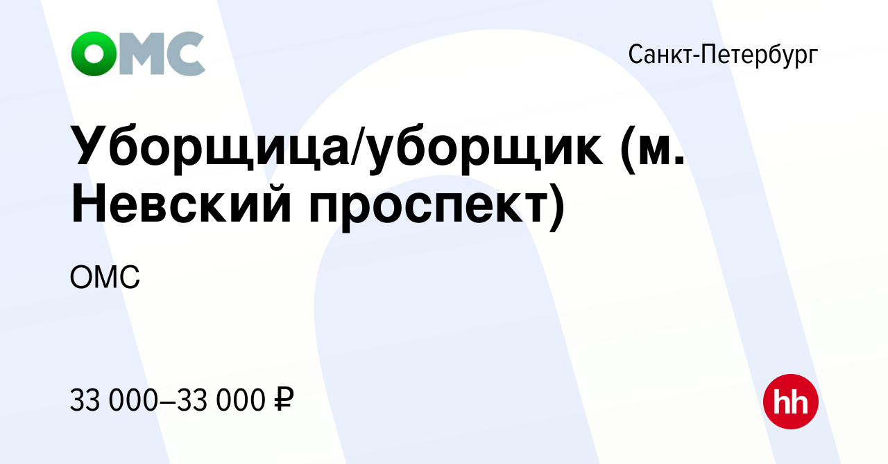 Вакансия Уборщица/уборщик (м. Невский проспект) в Санкт-Петербурге, работа  в компании ОМС (вакансия в архиве c 16 января 2023)