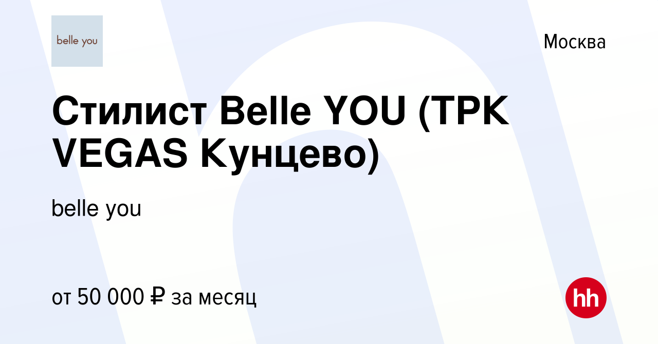 Вакансия Стилист Belle YOU (ТРК VEGAS Кунцево) в Москве, работа в компании  belle you (вакансия в архиве c 27 марта 2023)