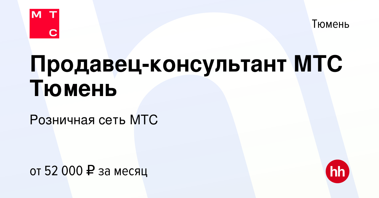 Вакансия Продавец-консультант МТС Тюмень в Тюмени, работа в компании  Розничная сеть МТС (вакансия в архиве c 16 ноября 2023)