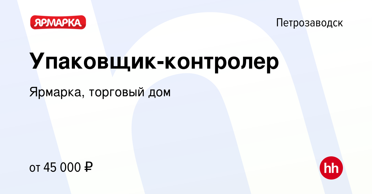 Вакансия Упаковщик-контролер в Петрозаводске, работа в компании Ярмарка,  торговый дом (вакансия в архиве c 23 августа 2023)