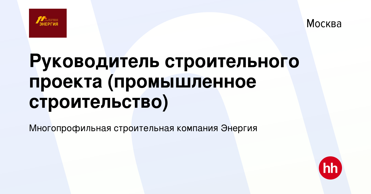 Руководитель строительного проекта вакансии