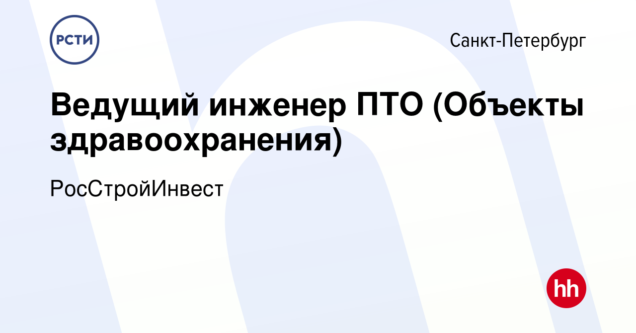 Вакансия Ведущий инженер ПТО (Объекты здравоохранения) в Санкт-Петербурге,  работа в компании РосСтройИнвест