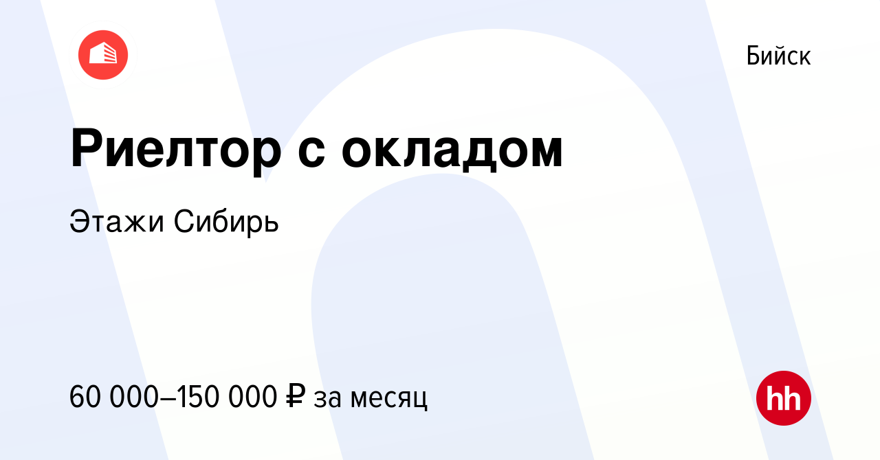 Вакансия Риелтор с окладом в Бийске, работа в компании Этажи Сибирь  (вакансия в архиве c 8 января 2024)