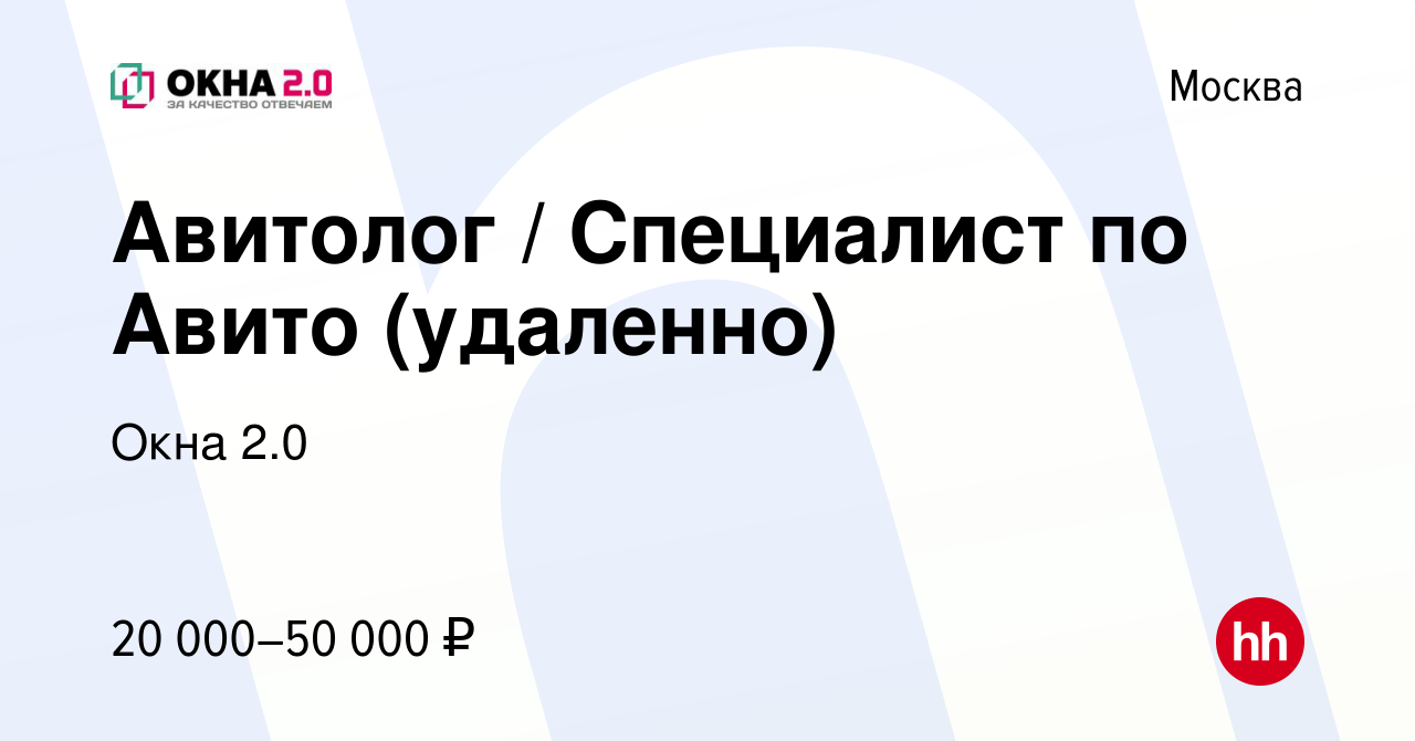 Вакансия Авитолог / Специалист по Авито (удаленно) в Москве, работа в  компании Окна 2.0 (вакансия в архиве c 28 декабря 2022)