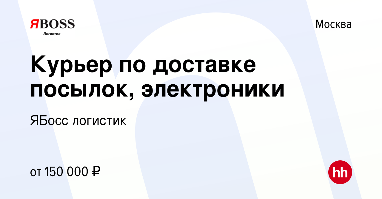 Вакансия Курьер по доставке посылок, электроники в Москве, работа в  компании ЯБосс логистик (вакансия в архиве c 11 февраля 2023)