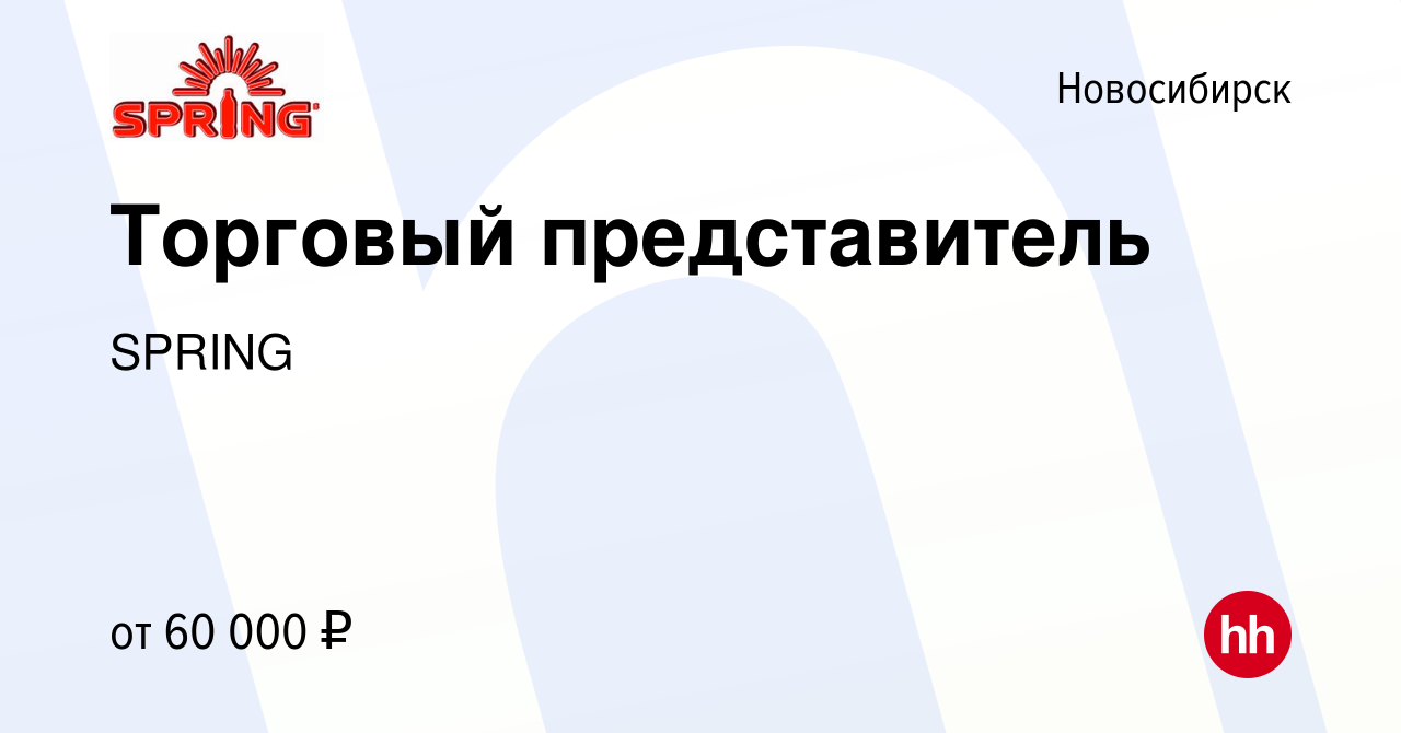 Вакансия Торговый представитель в Новосибирске, работа в компании SPRING  (вакансия в архиве c 28 декабря 2022)