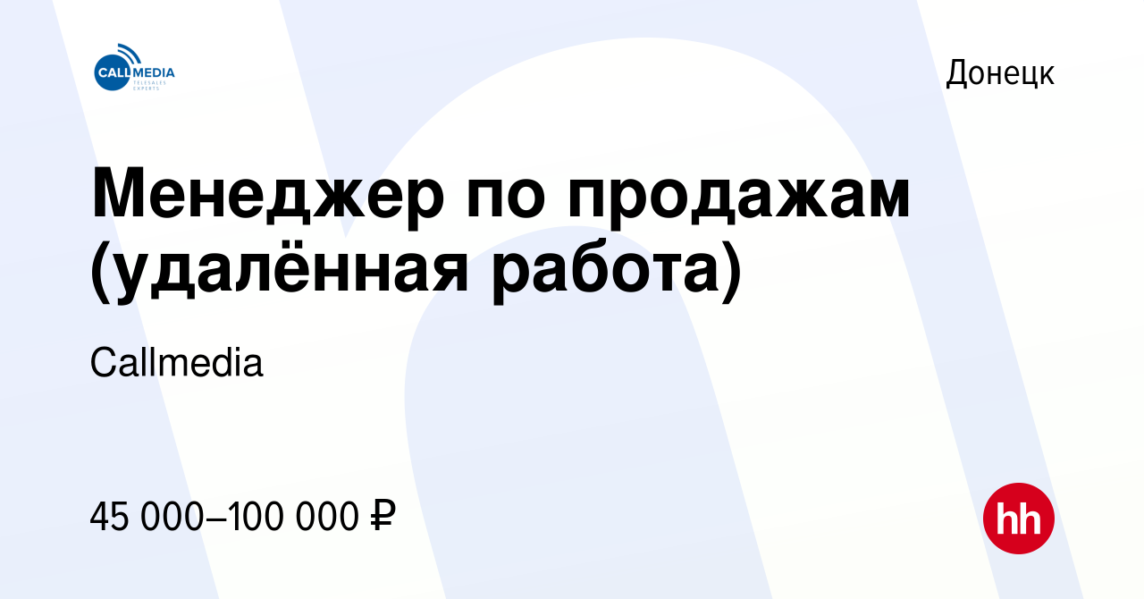 Вакансия Менеджер по продажам (удалённая работа) в Донецке, работа в  компании Callmedia (вакансия в архиве c 16 августа 2023)