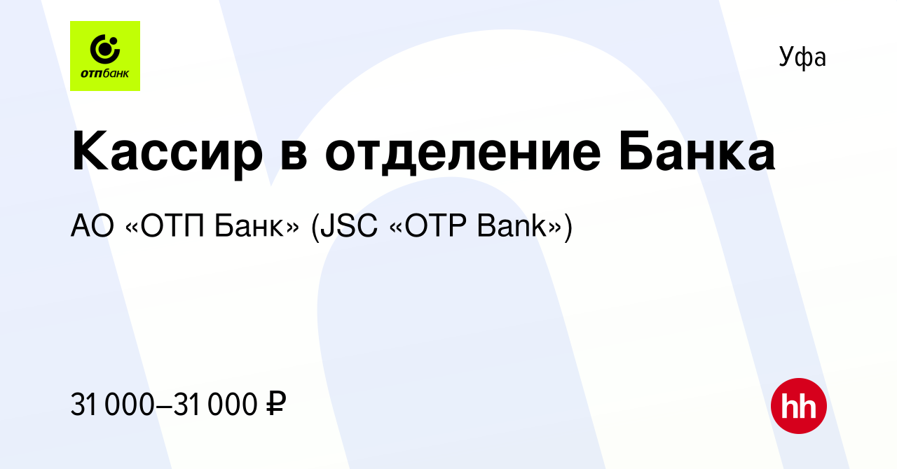 Вакансия Кассир в отделение Банка в Уфе, работа в компании АО «ОТП Банк»  (JSC «OTP Bank») (вакансия в архиве c 10 января 2023)