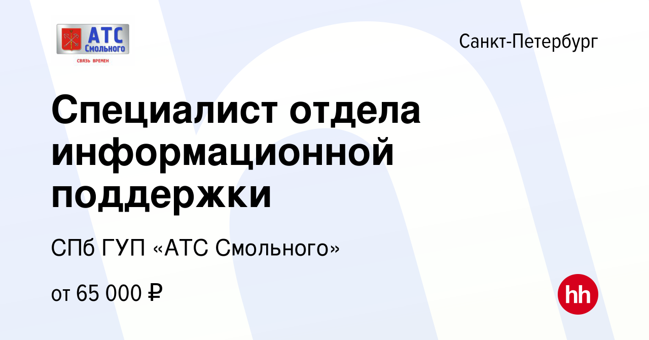 Вакансия Специалист отдела информационной поддержки в Санкт-Петербурге,  работа в компании СПб ГУП «АТС Смольного» (вакансия в архиве c 27 мая 2024)