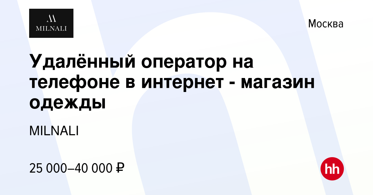 Вакансия Удалённый оператор на телефоне в интернет - магазин одежды в Москве,  работа в компании MILNALI (вакансия в архиве c 28 декабря 2022)