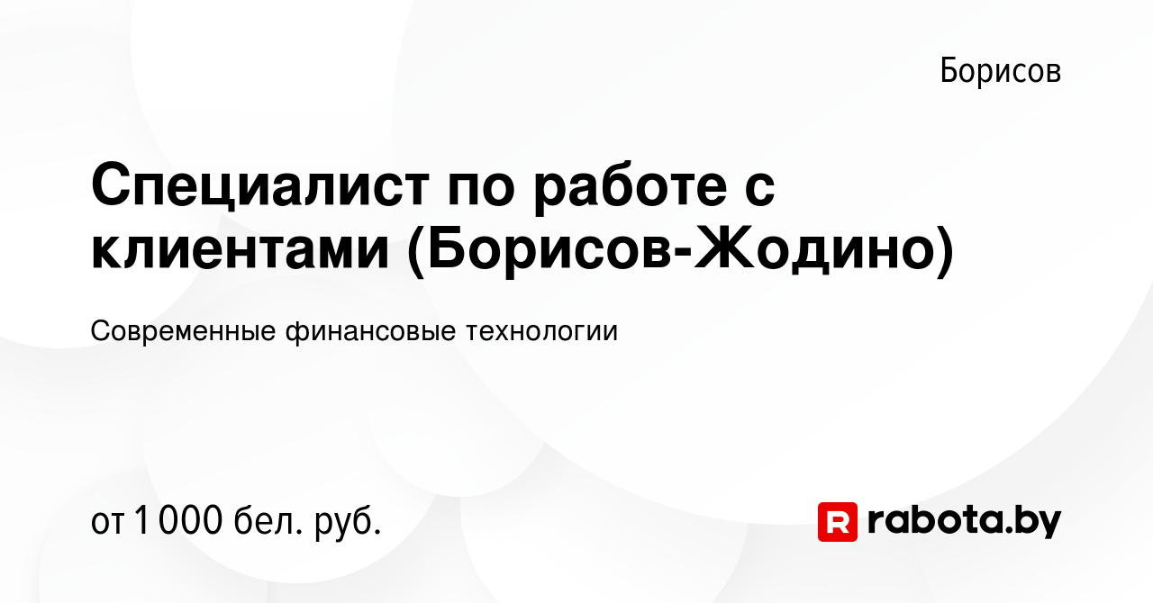 Вакансия Специалист по работе с клиентами (Борисов-Жодино) в Борисове,  работа в компании Современные финансовые технологии (вакансия в архиве c 3  марта 2023)