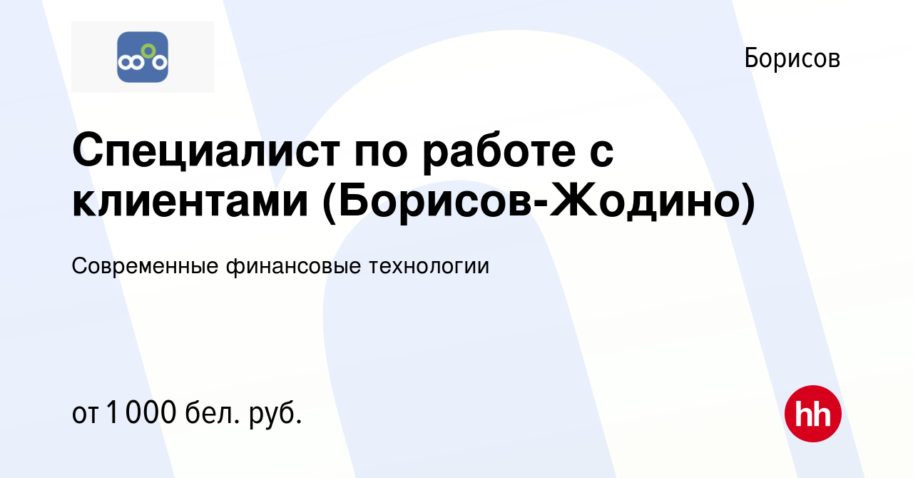 Вакансия Специалист по работе с клиентами (Борисов-Жодино) в Борисове,  работа в компании Современные финансовые технологии (вакансия в архиве c 3  марта 2023)